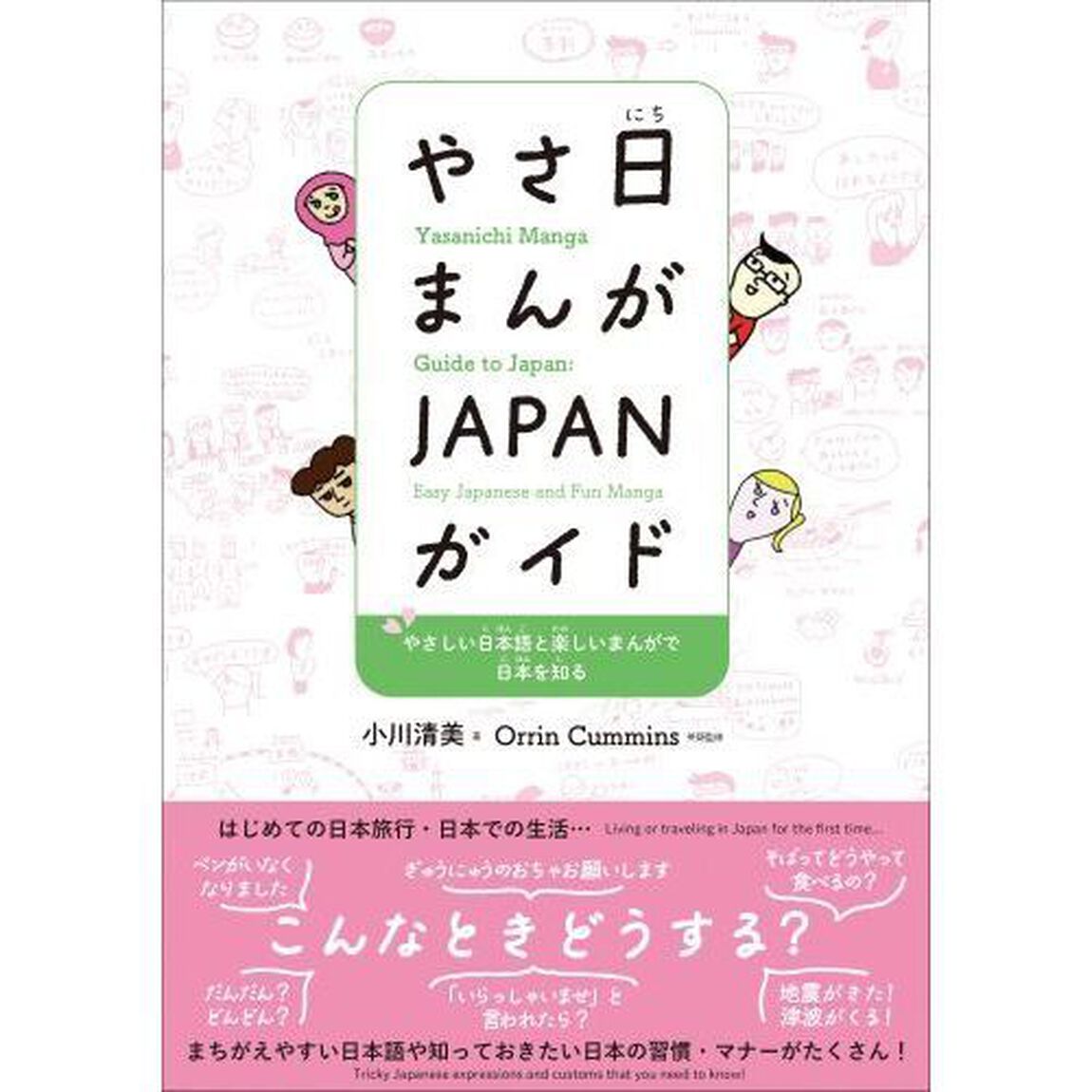 やさ日まんがＪＡＰＡＮガイド　やさしい日本語と楽しいまんがで日本を知る