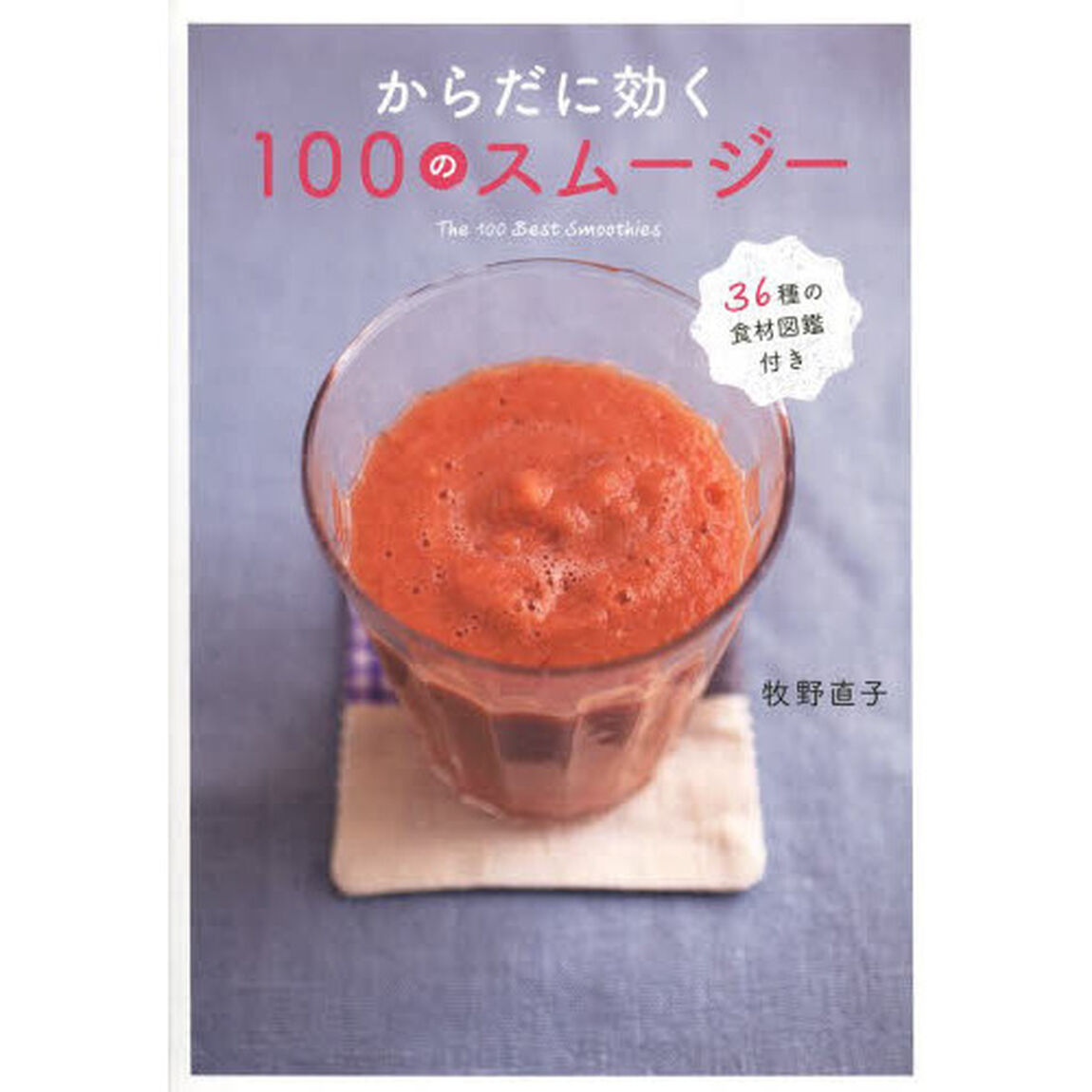 からだに効く１００のスムージー