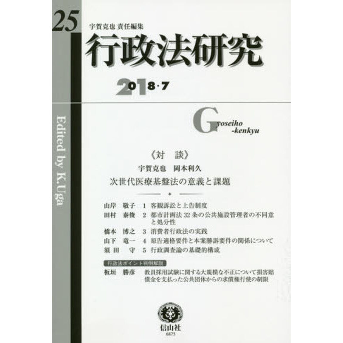 行政法研究　第２５号（２０１８／７）