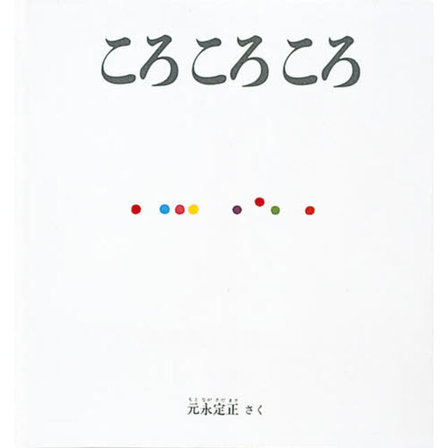 ころ　ころ　ころ＜大型本＞