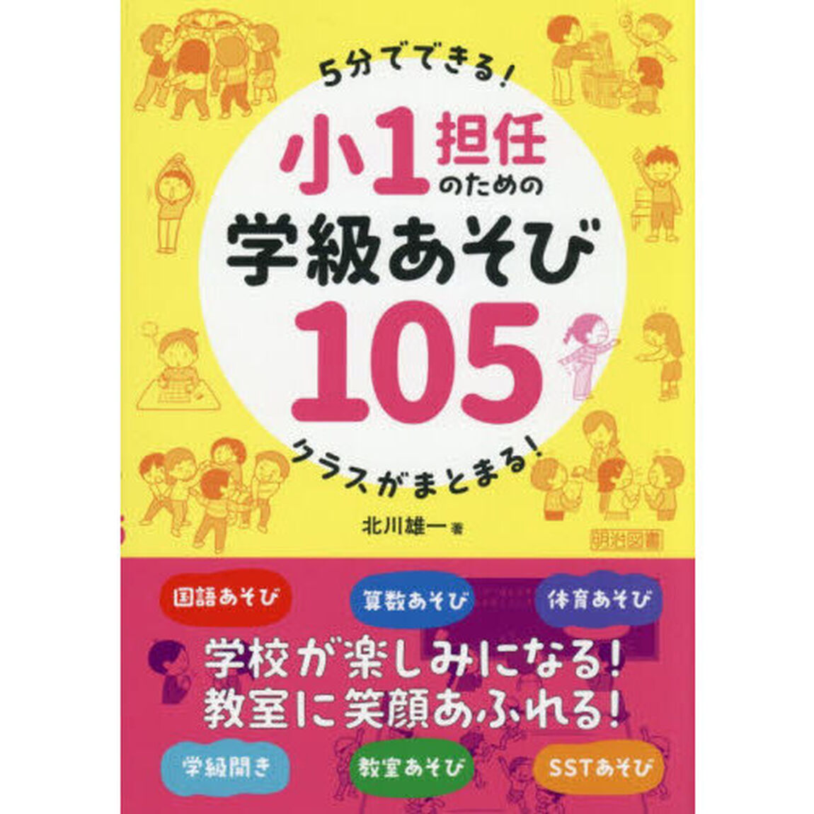 小１担任のための学級あそび１０５　５分でできる！クラスがまとまる！