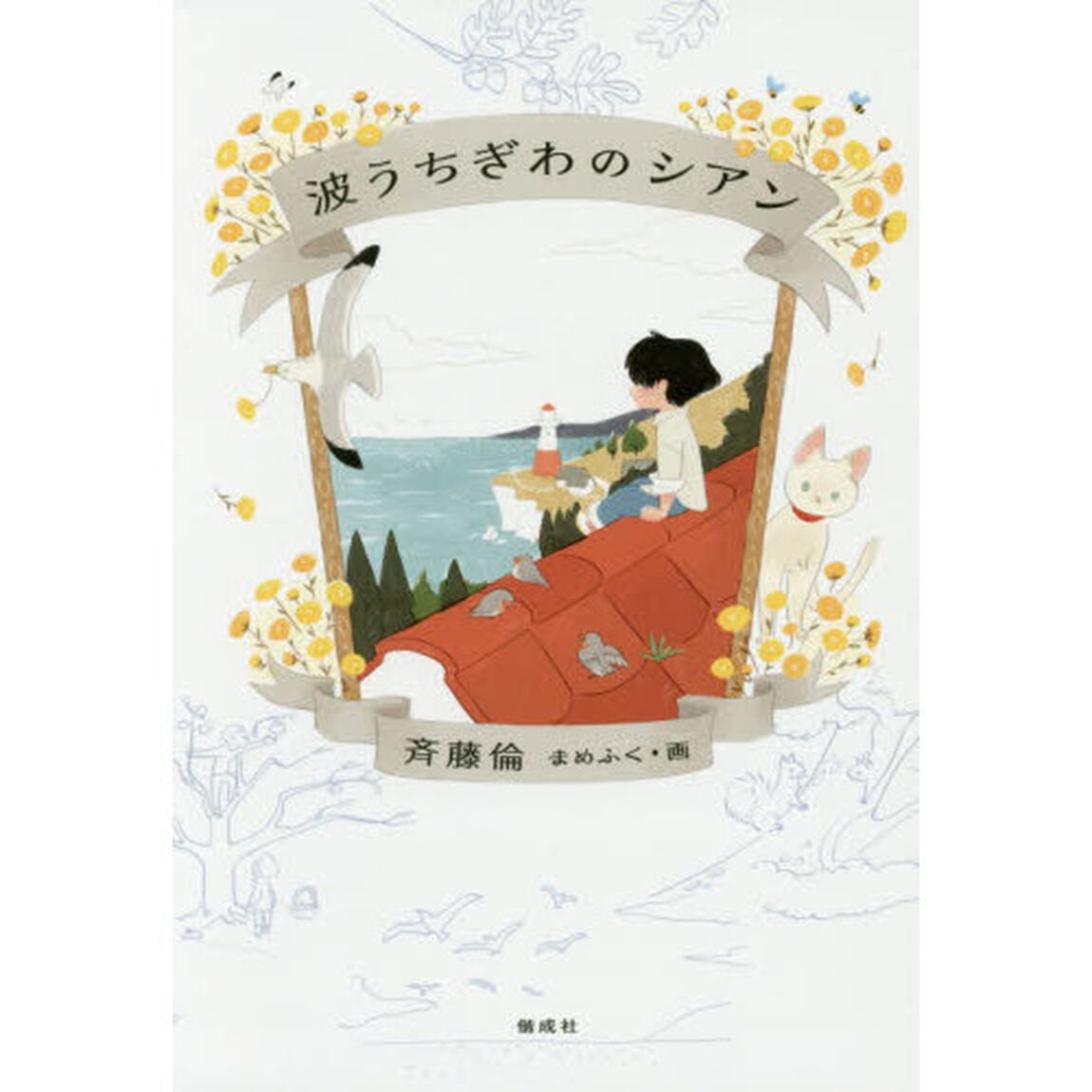 波うちぎわのシアン
