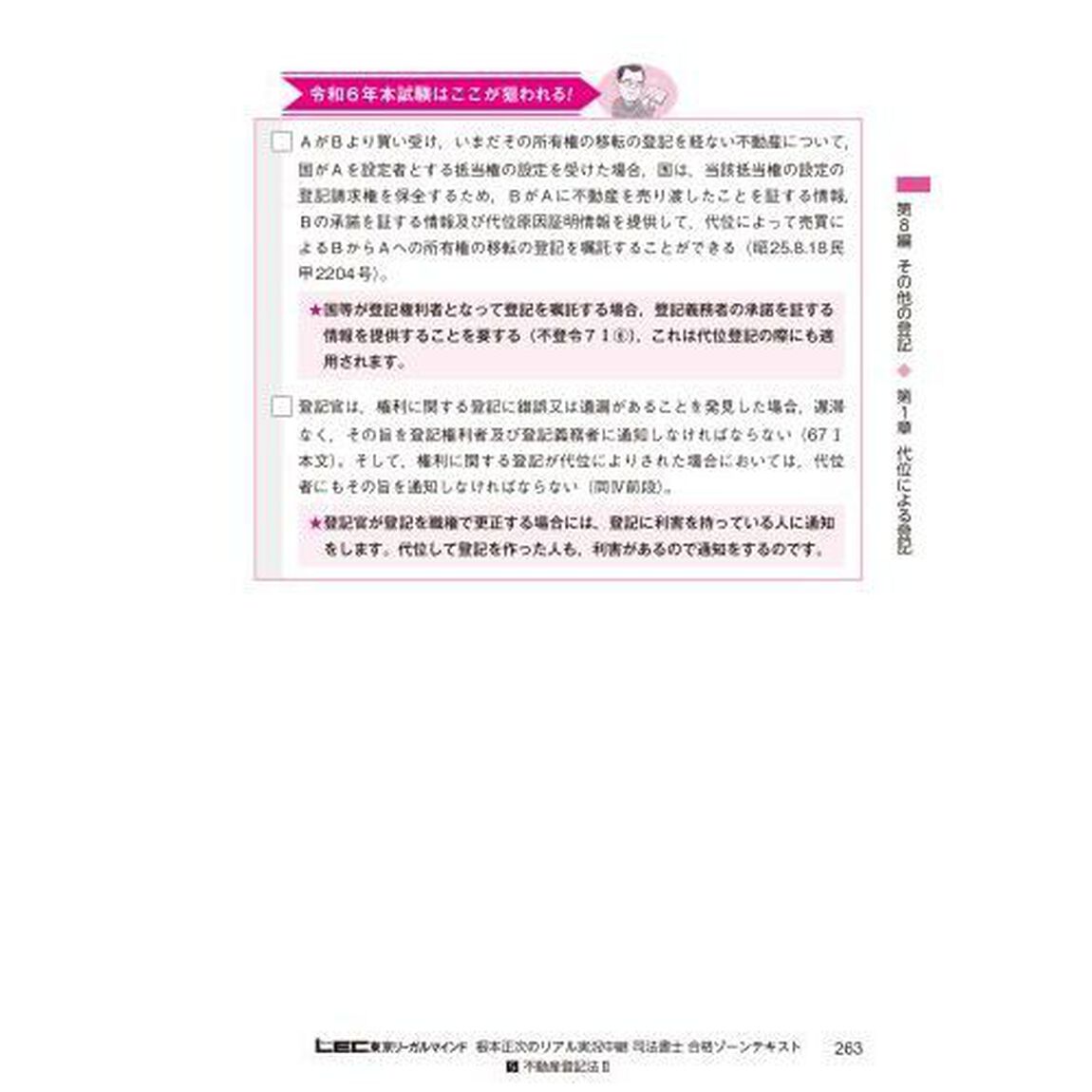 根本正次のリアル実況中継司法書士合格ゾーンテキスト　令和６年版５「不動産登記法　２」