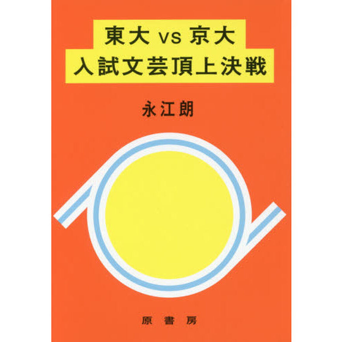 東大ＶＳ京大入試文芸頂上決戦