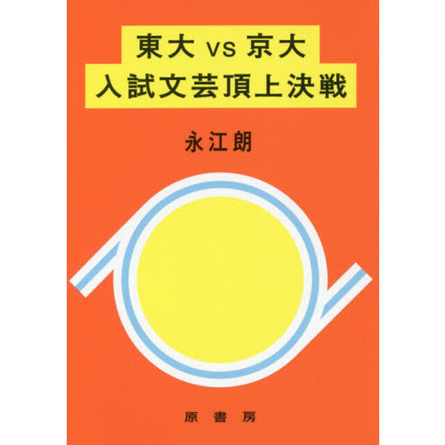東大ＶＳ京大入試文芸頂上決戦