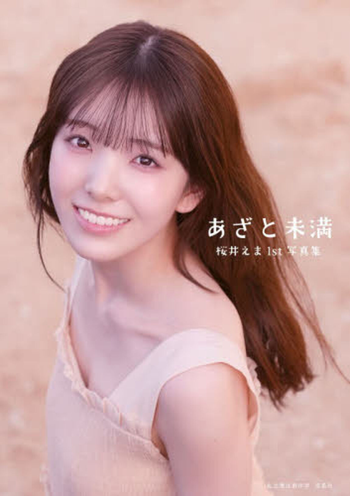 あざと未満　私立恵比寿中学桜井えま１ｓｔ写真集