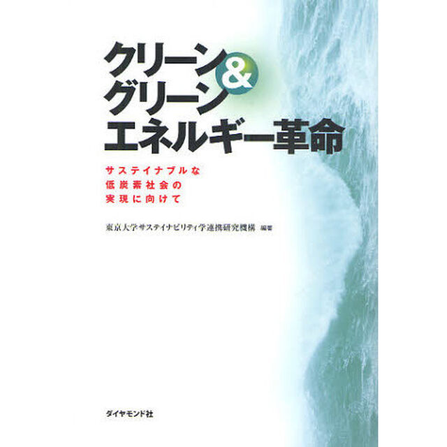 クリーン＆グリーンエネルギー革命　サステイナブルな低炭素社会の実現に向けて