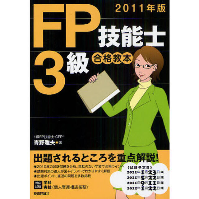 ＦＰ技能士３級合格教本　《対応試験》学科・実技（個人資産相談業務）　２０１１年版