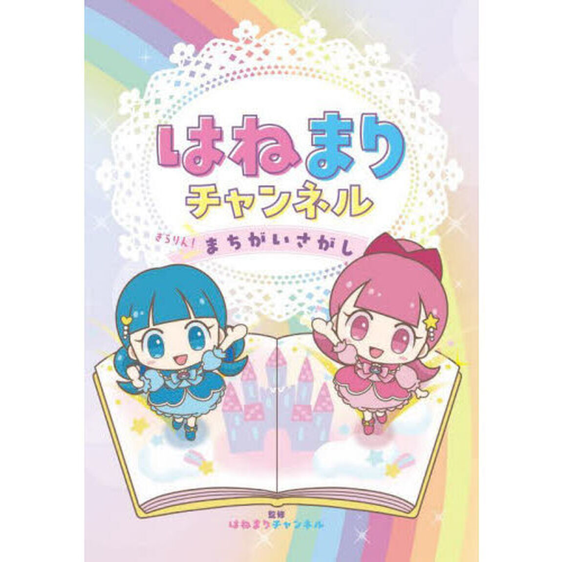 はねまりチャンネルきらりん！まちがいさがし