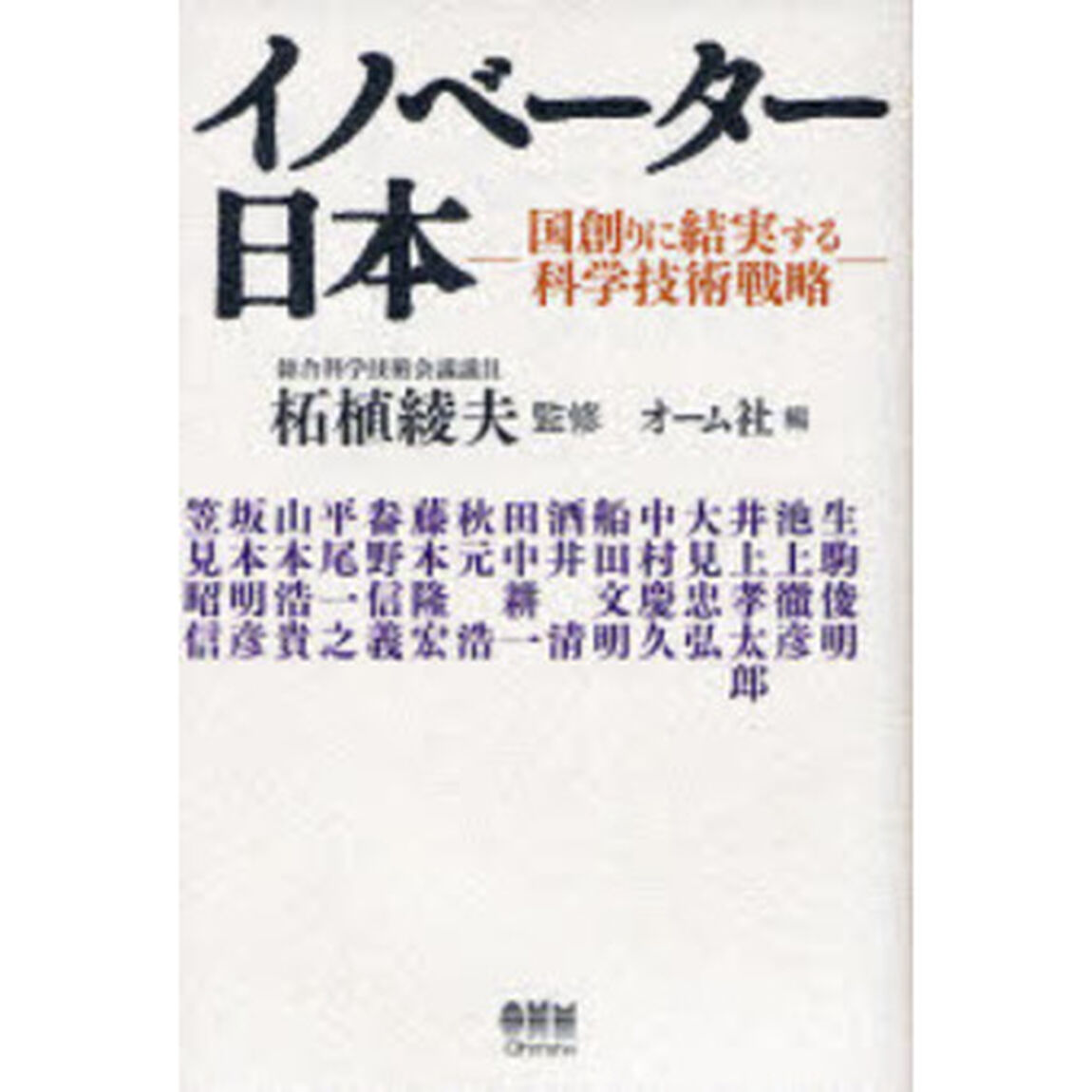 イノベーター日本　国創りに結実する科学技術戦略