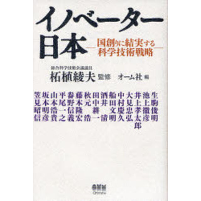 イノベーター日本　国創りに結実する科学技術戦略