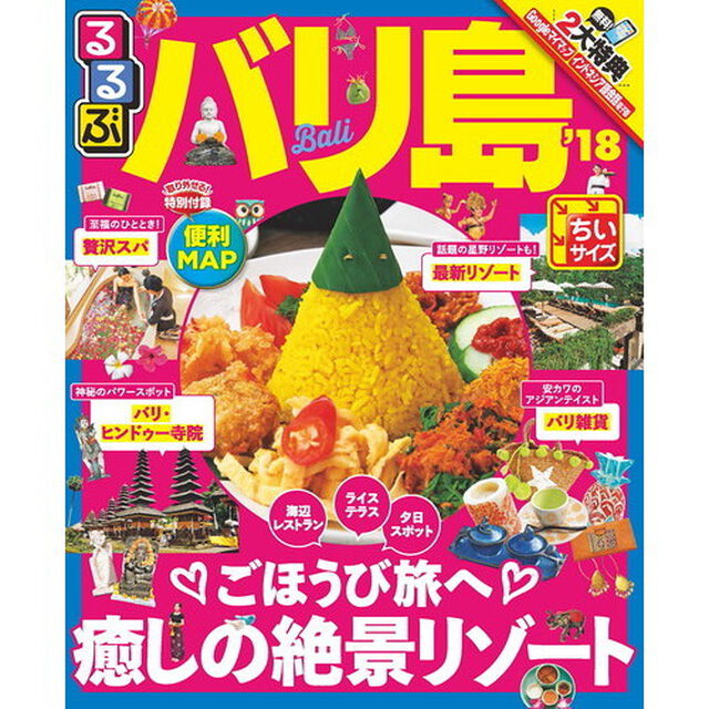 るるぶバリ島　&rsquo;１８　ちいサイズ