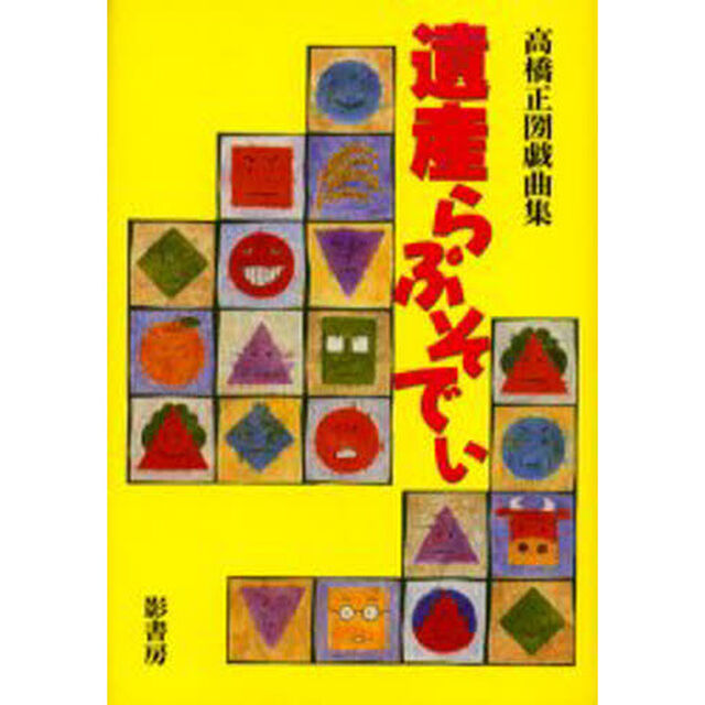 遺産らぷそでぃ　高橋正圀戯曲集
