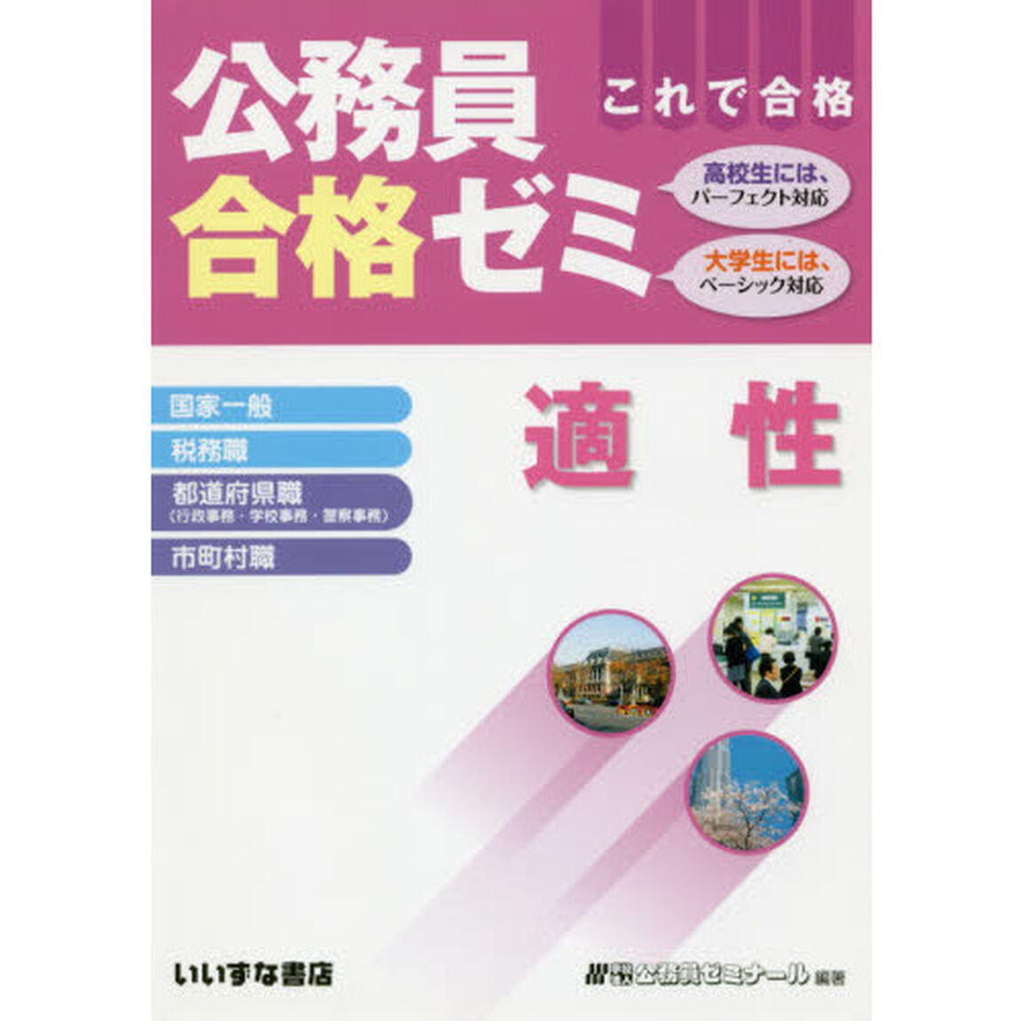 公務員合格ゼミ適性　これで合格　〔２０１７〕
