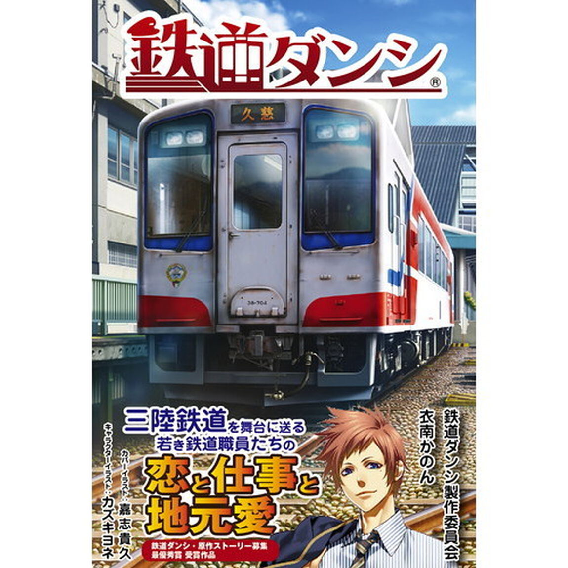 鉄道ダンシ