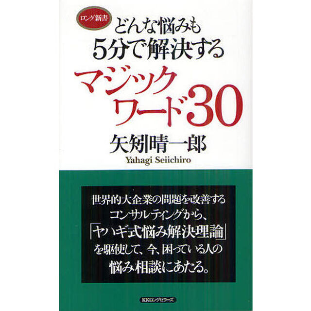 どんな悩みも５分で解決するマジックワード３０