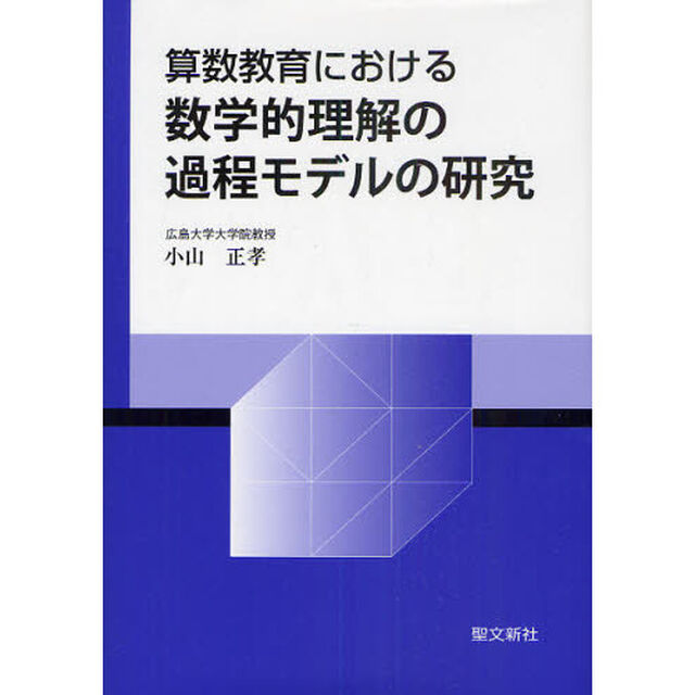算数教育における数学的理解の過程モデルの研究