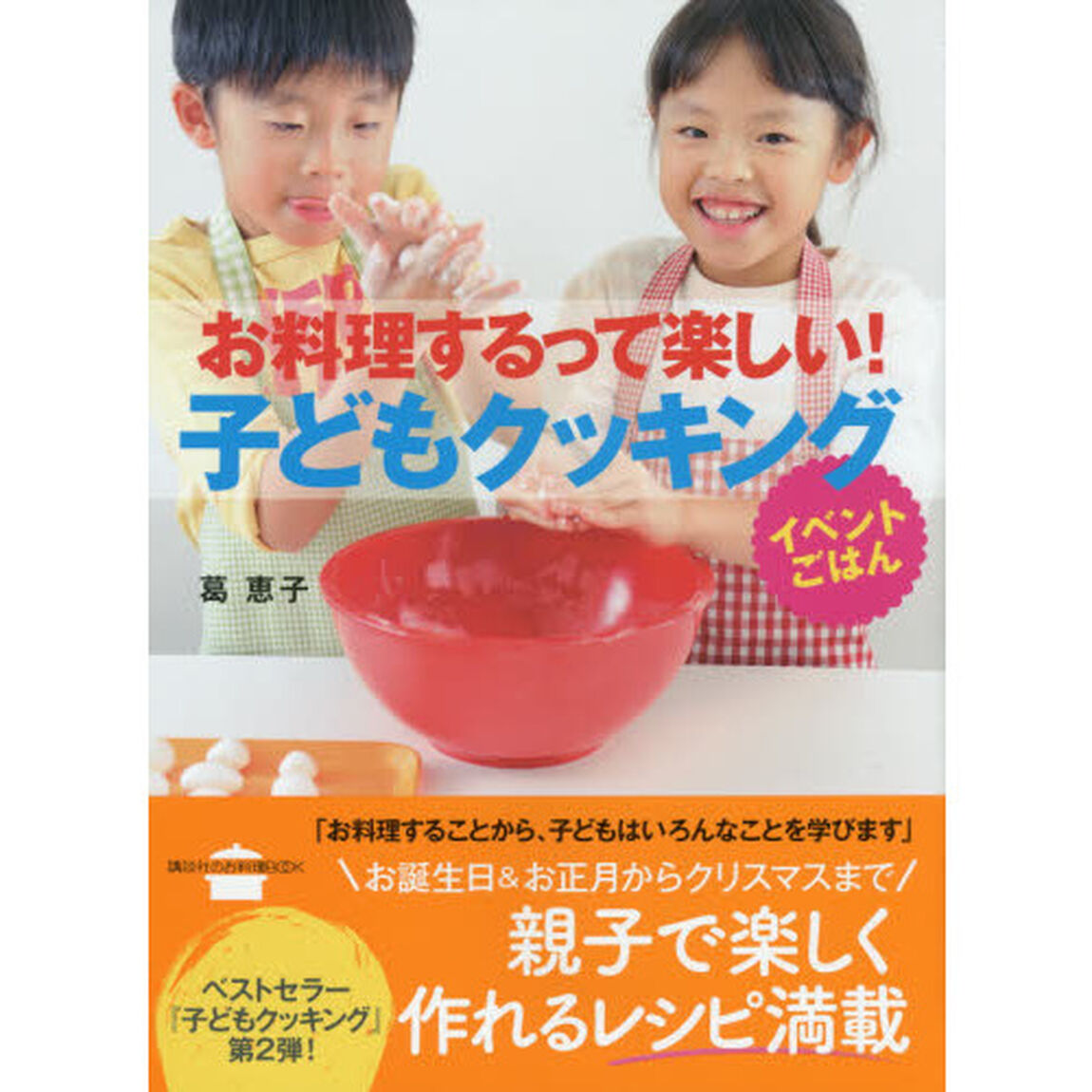 お料理するって楽しい！子どもクッキング　イベントごはん