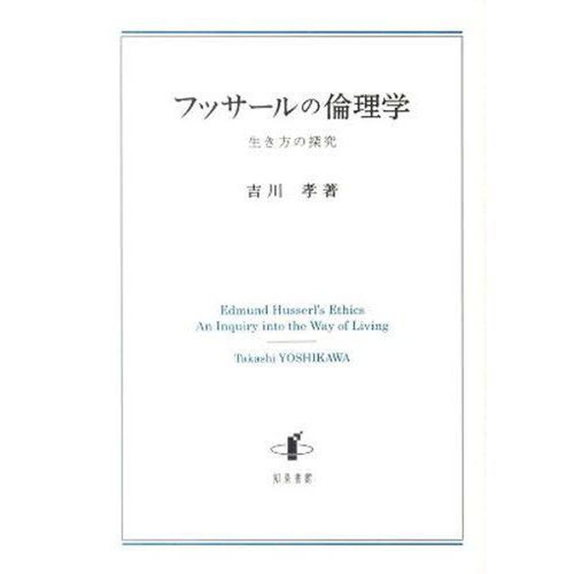 フッサールの倫理学　生き方の探究