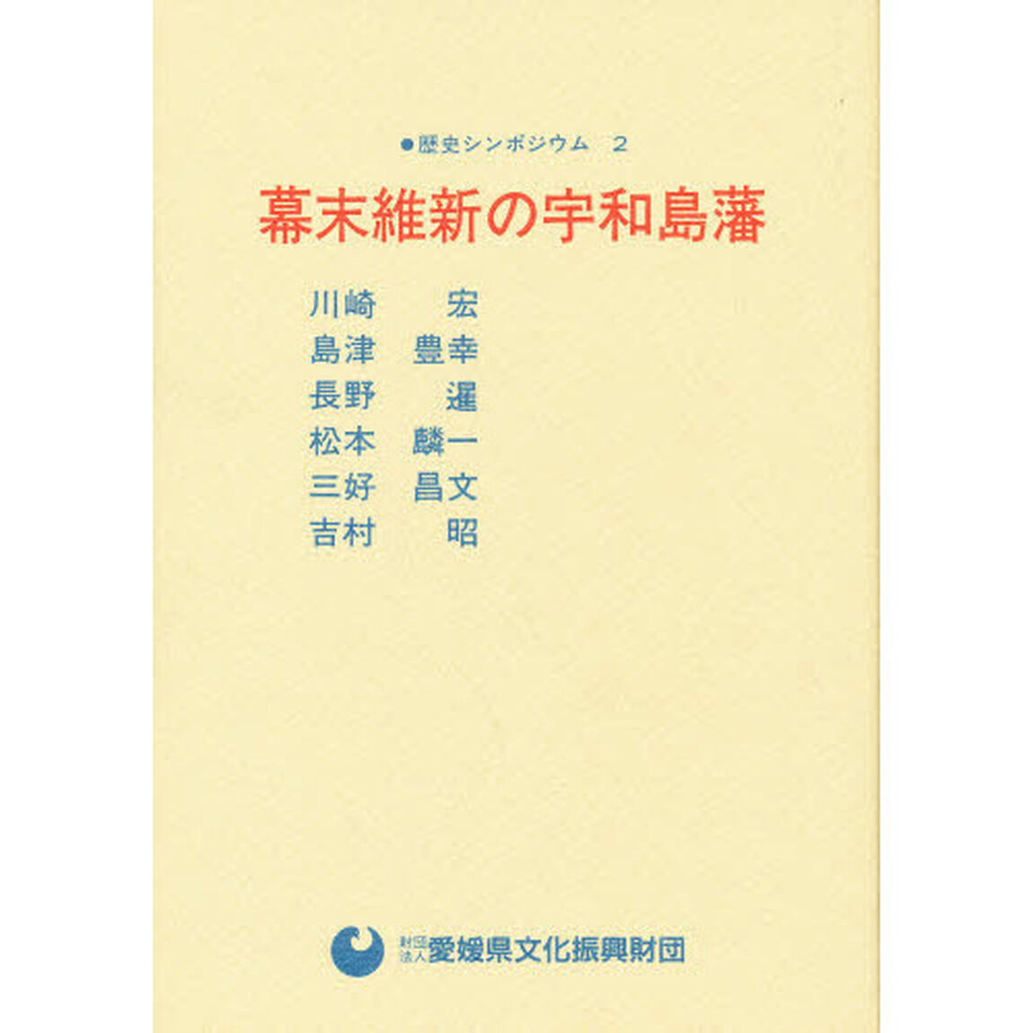 幕末維新の宇和島藩