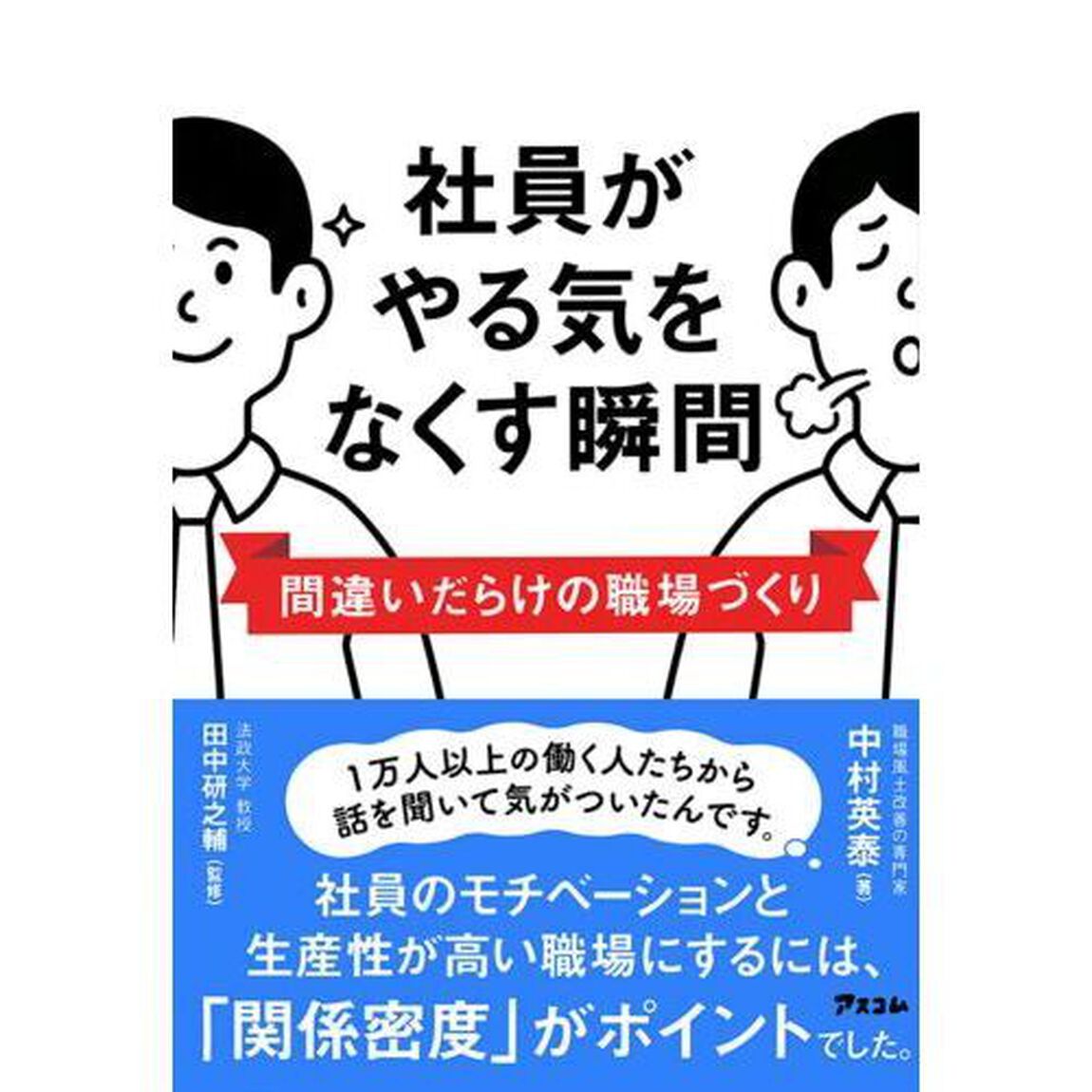 社員がやる気をなくす瞬間　間違いだらけの職場づくり