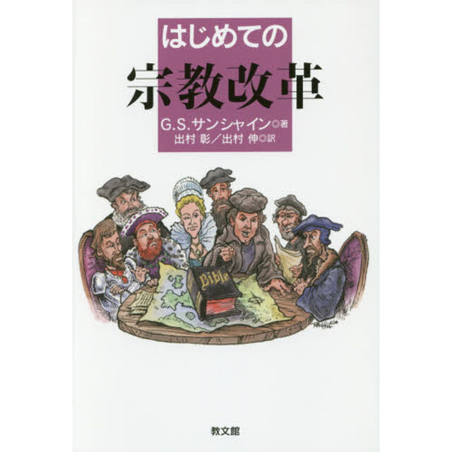 はじめての宗教改革