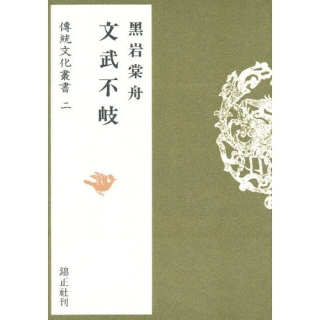 文武不岐