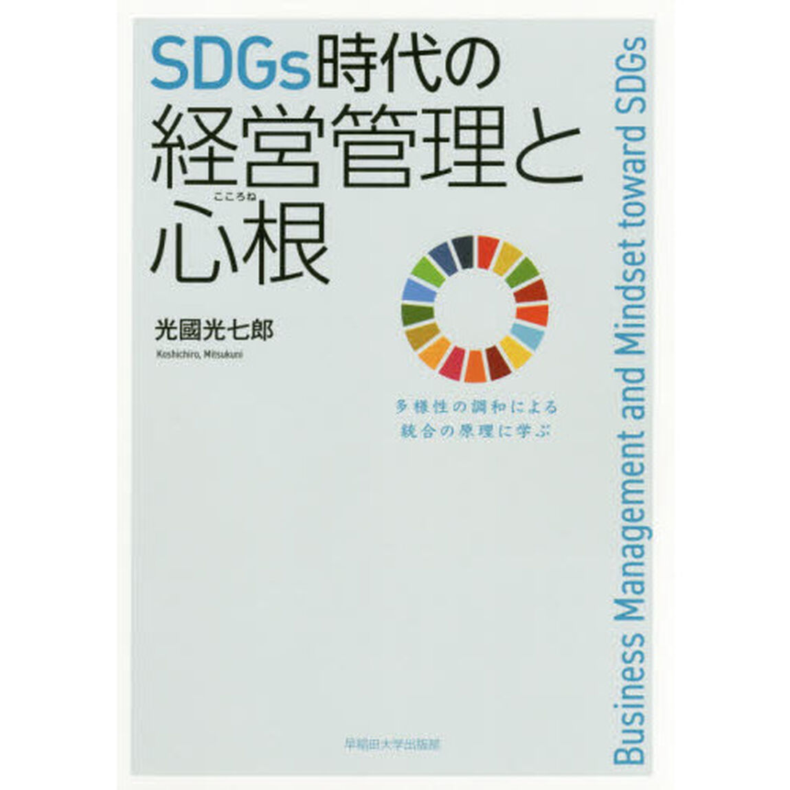 ＳＤＧｓ時代の経営管理と心根　多様性の調和による統合の原理に学ぶ