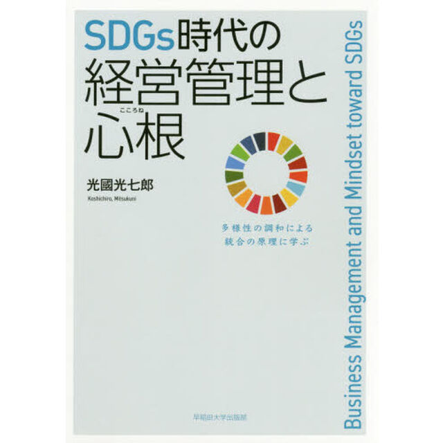 ＳＤＧｓ時代の経営管理と心根　多様性の調和による統合の原理に学ぶ