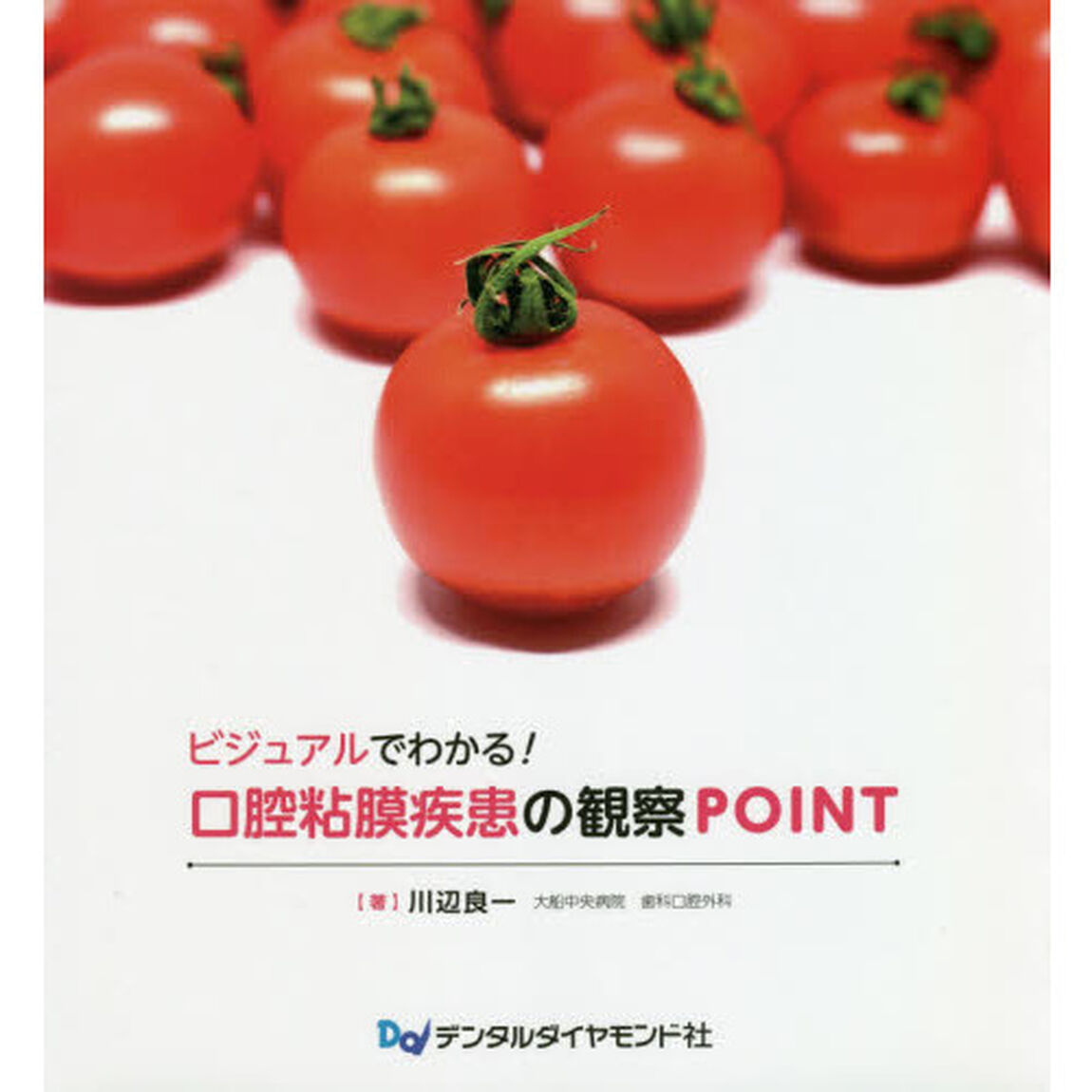 ビジュアルでわかる！口腔粘膜疾患の観察ＰＯＩＮＴ