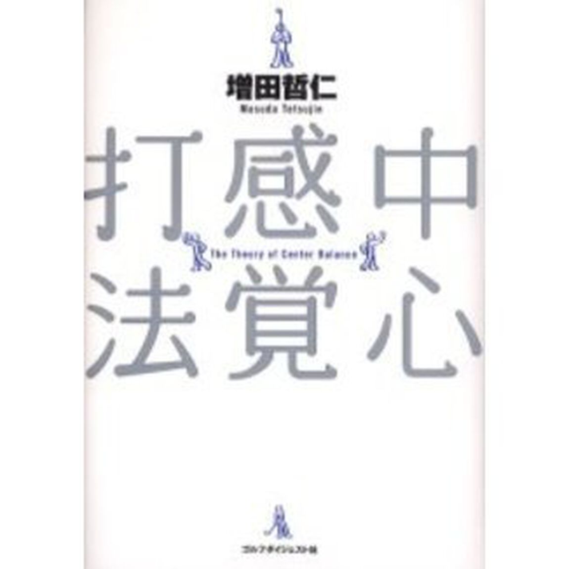 中心感覚打法