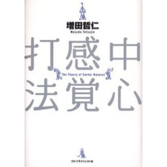 中心感覚打法