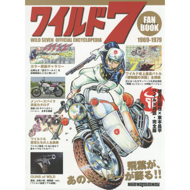 ワイルド７ファンブック　アクションコミックの「最高峰」がカラー原画と詳細解説で蘇る！！　ＷＩＬＤ　ＳＥＶＥＮ　ＯＦＦＩＣＩＡＬ　ＥＮＣＹＣＬＯＰＥＤＩＡ　１９６９－１９７？