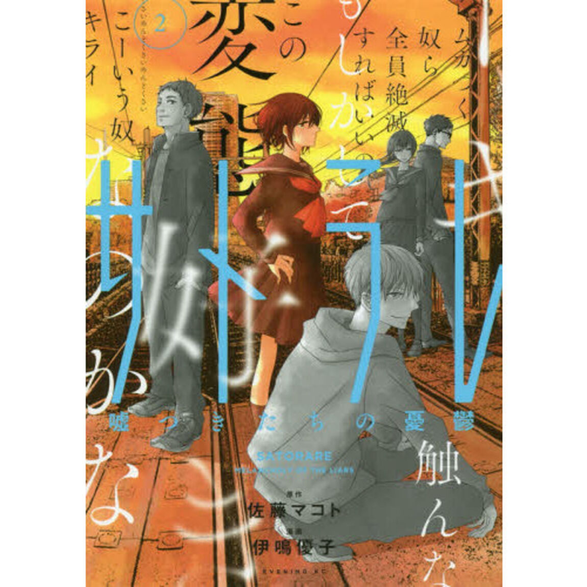 サトラレ　嘘つきたちの憂鬱　２