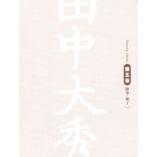 田中大秀　　　第五巻　随筆・冊子　　　一