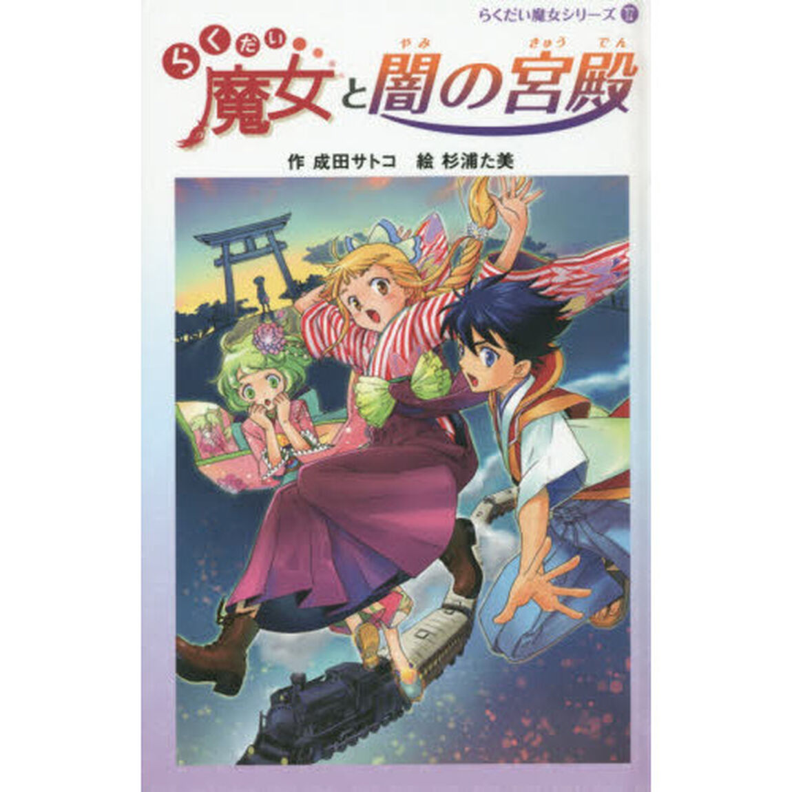 らくだい魔女と闇の宮殿