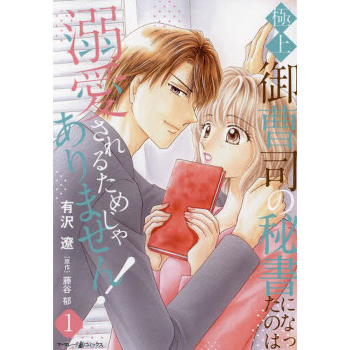 極上御曹司の秘書になったのは溺愛されるためじゃありません！　１