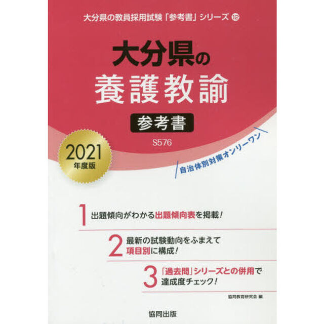 &rsquo;２１　大分県の養護教諭参考書