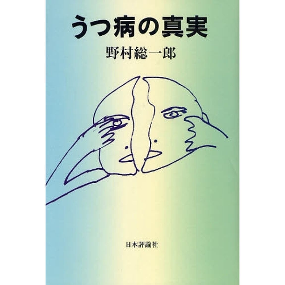 うつ病の真実