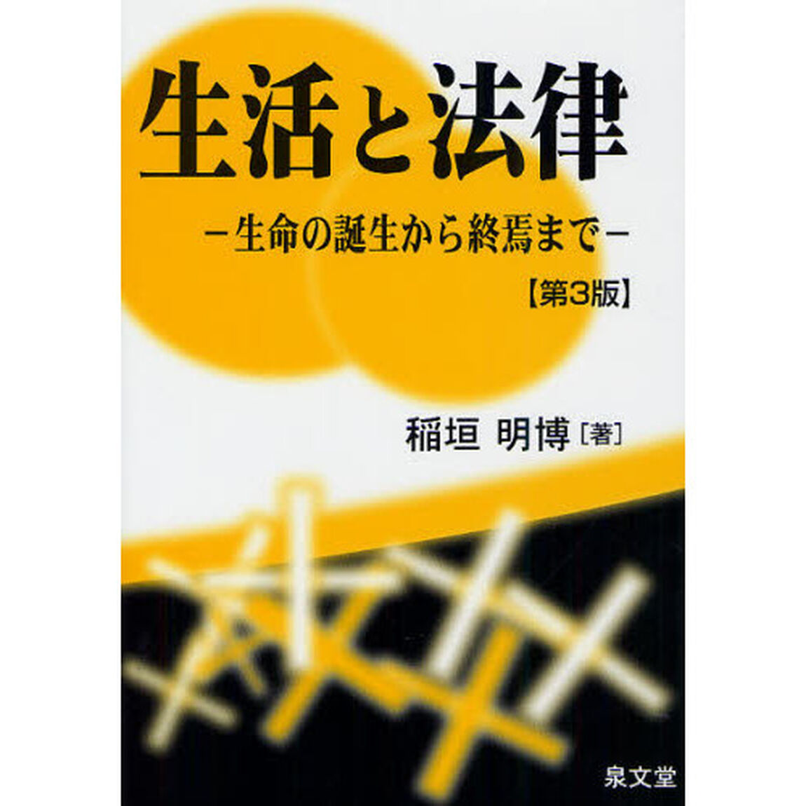 生活と法律　生命の誕生から終焉まで「第３版」