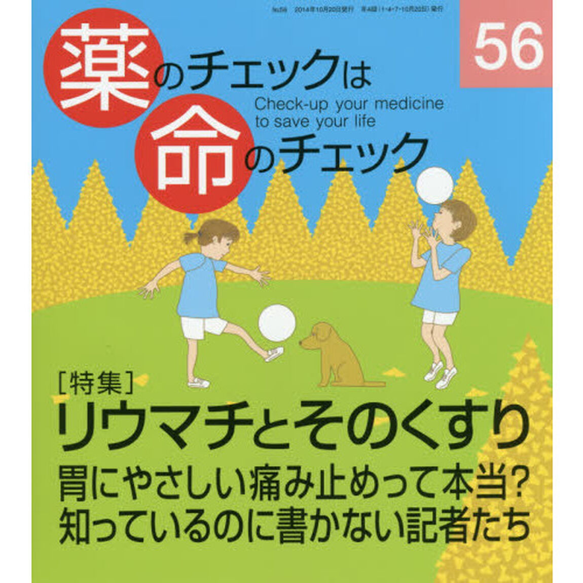 薬のチェックは命のチェック　５６「特集リウマチとそのくすり」