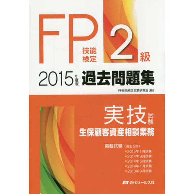 ＦＰ技能検定２級過去問題集〈実技試験・生保顧客資産相談業務〉　２０１５年度版