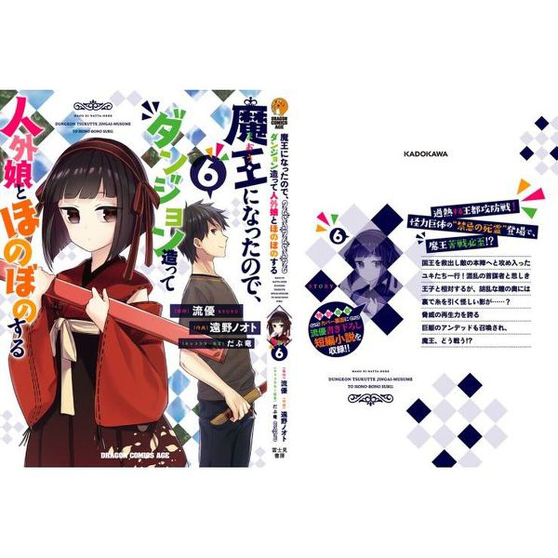 魔王になったので、ダンジョン造って人外娘とほのぼのする　６
