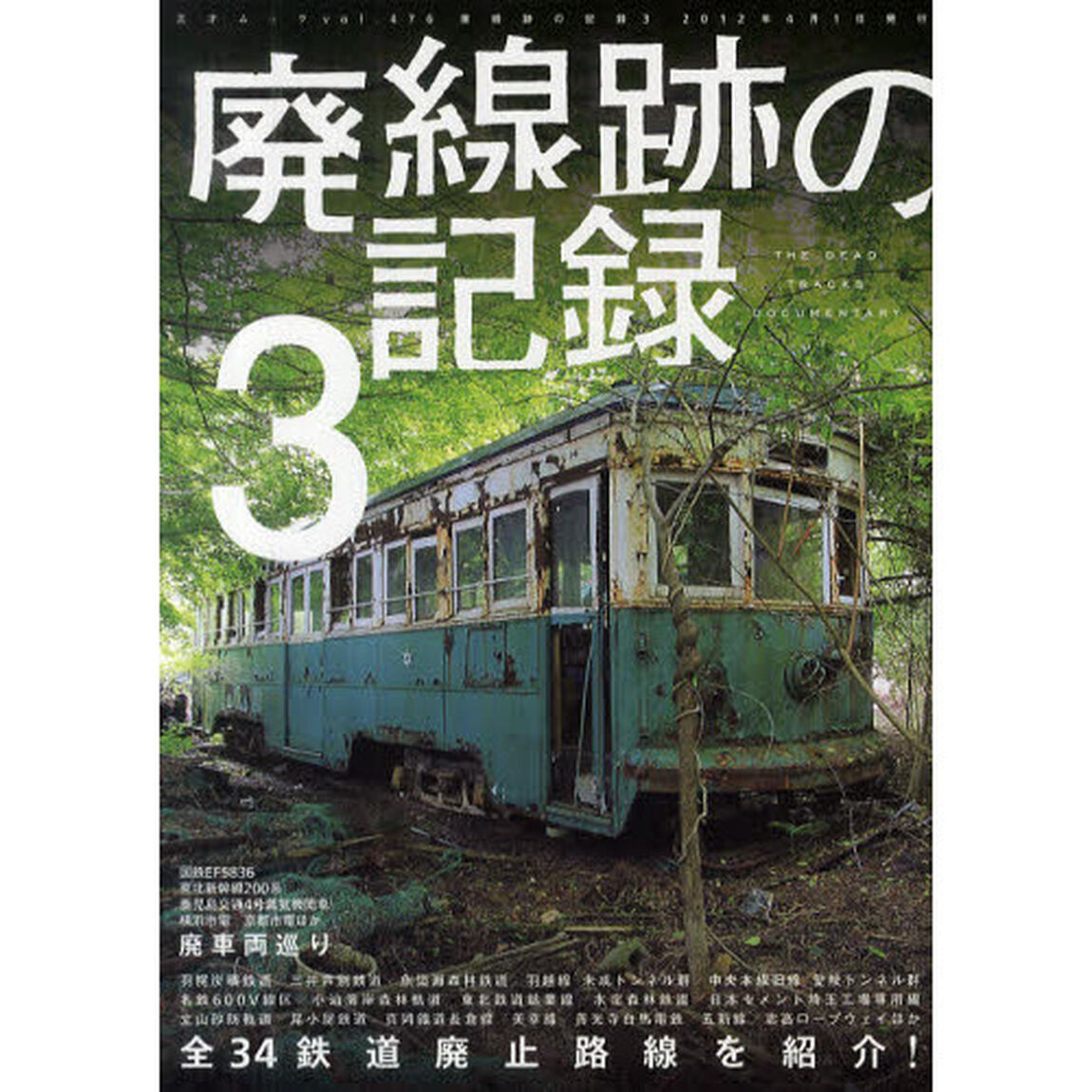 廃線跡の記録　３「全国３４の鉄道廃止路線を収録」