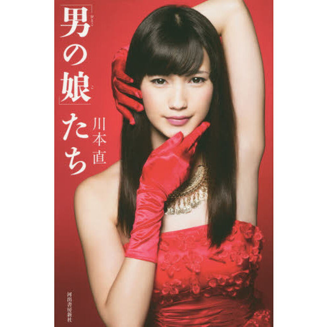 「男の娘」たち