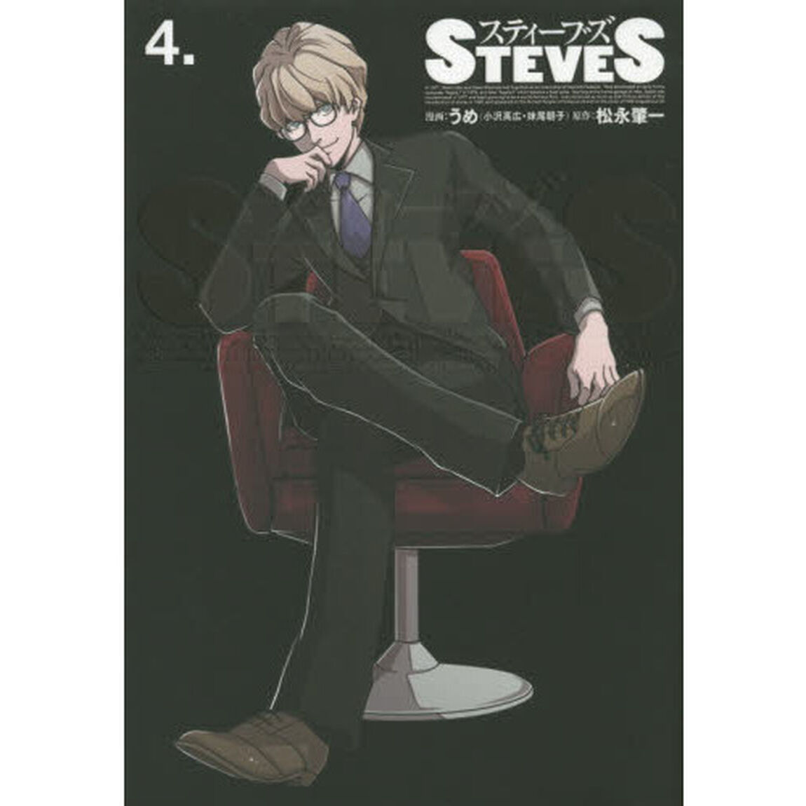 スティーブズ　４．