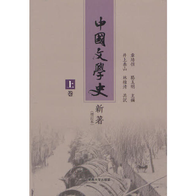 中国文学史新著　増訂本　上巻