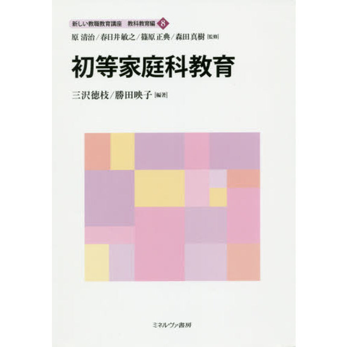 新しい教職教育講座　教科教育編８「初等家庭科教育」