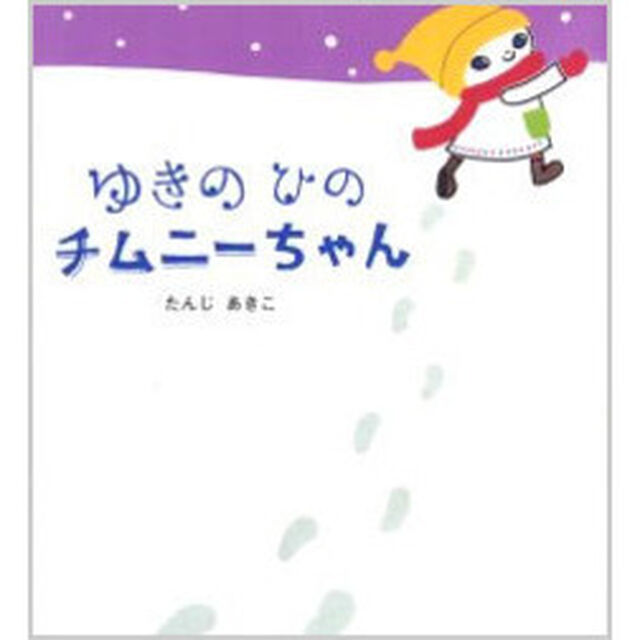ゆきのひのチムニーちゃん