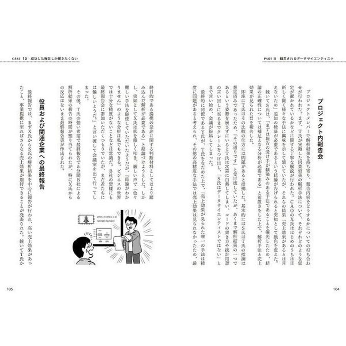 データ分析失敗事例集　失敗から学び、成功を手にする